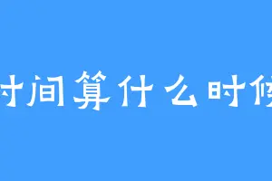 时间算什么时候