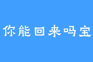 你能回来吗宝