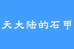 云天大陆的石甲熊