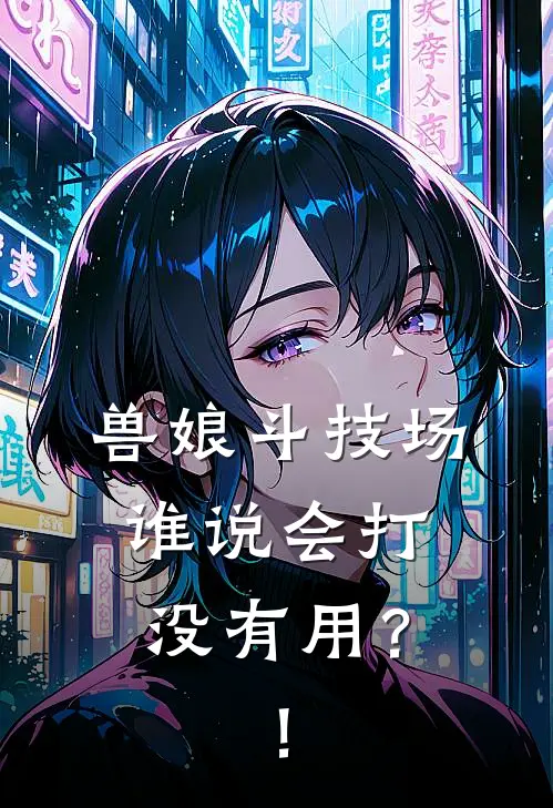 兽娘斗技场：谁说会打没有用？！