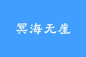 冥海无崖