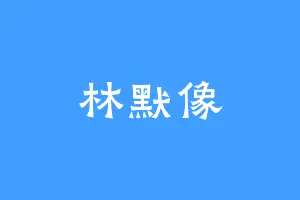 林默像
