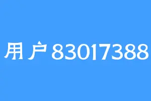用户83017388