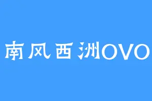 南风西洲OVO