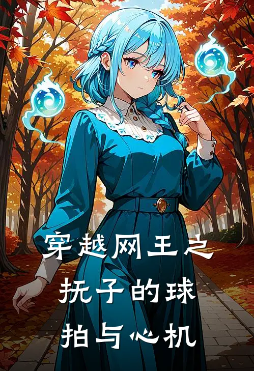 穿越网王之：抚子的球拍与心机