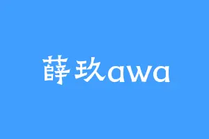 薛玖awa