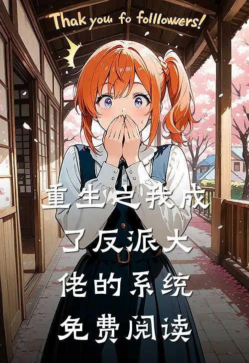 重生之我成了反派大佬的系统免费阅读