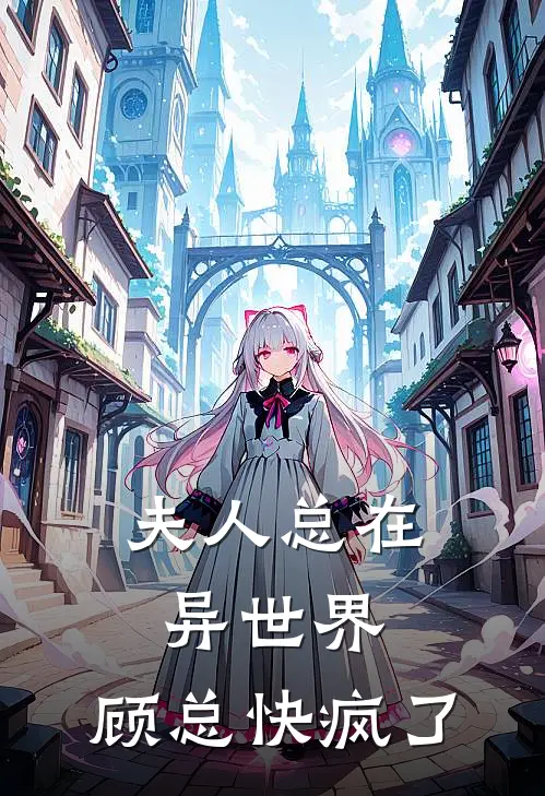 夫人总在异世界，顾总快疯了