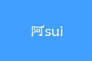 阿sui