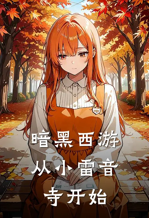 暗黑西游：从小雷音寺开始(陈江流咪咪)免费完结小说_免费小说在线阅读暗黑西游：从小雷音寺开始(陈江流咪咪)