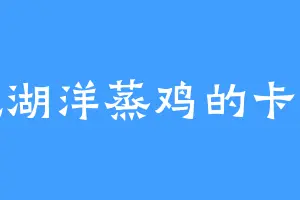 爱吃湖洋蒸鸡的卡米拉