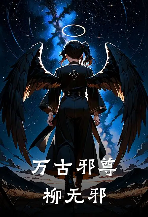 万古邪尊柳无邪