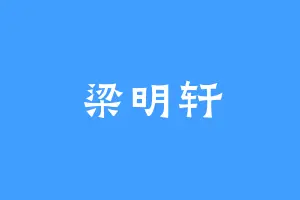 梁明轩