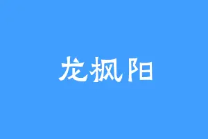 龙枫阳
