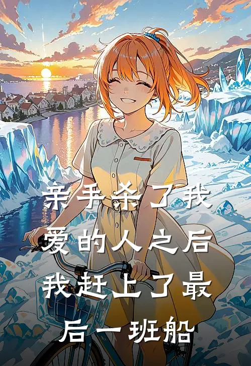 亲手杀了我爱的人之后，我赶上了最后一班船(陈酿陈濡斌)阅读免费小说_完本热门小说亲手杀了我爱的人之后，我赶上了最后一班船陈酿陈濡斌