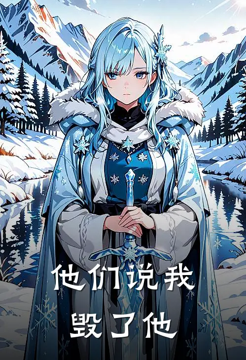 他们说我毁了他(陆时晏周沉)热门网络小说_最新完本小说他们说我毁了他(陆时晏周沉)