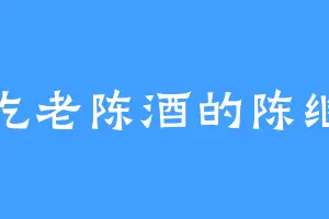 爱吃老陈酒的陈继先