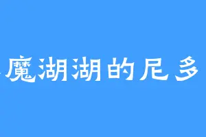 镇魔湖湖的尼多王