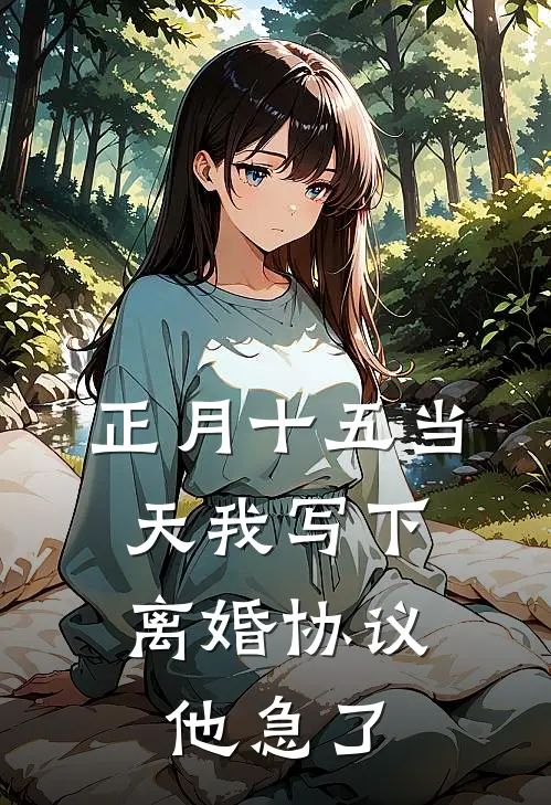 正月十五当天我写下离婚协议，他急了许道然九成全本免费小说_热门网络小说推荐正月十五当天我写下离婚协议，他急了许道然九成