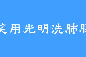 笑用光明洗肺肠