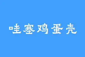 哇塞鸡蛋壳