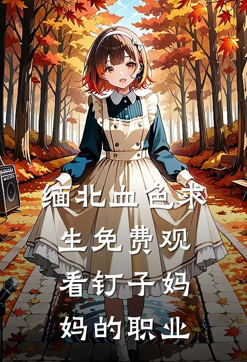 缅北血色求生免费观看(钉子)妈妈的职业