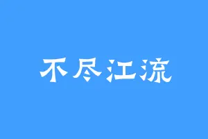 不尽江流