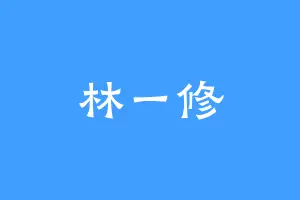 林一修
