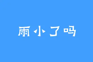 雨小了吗