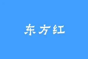 东方红