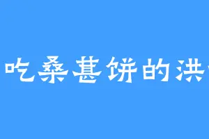 爱吃桑葚饼的洪爷