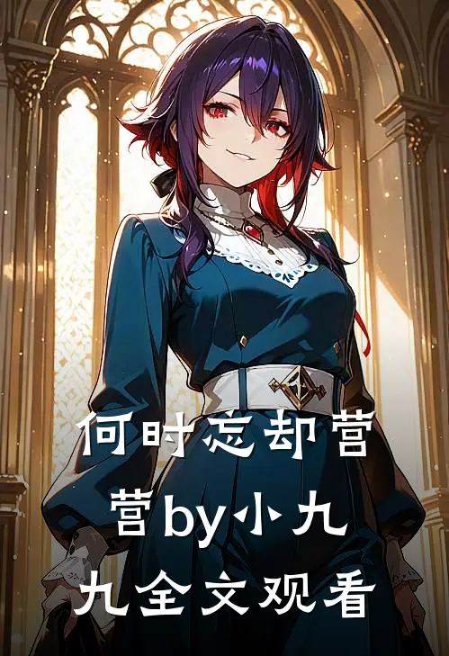 何时忘却营营by小九九全文观看