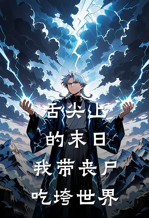 舌尖上的末日：我带丧尸吃垮世界