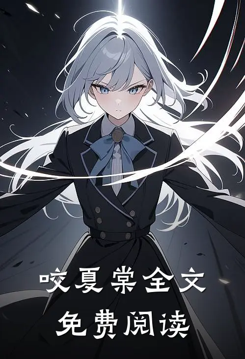 咬夏棠全文免费阅读