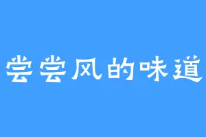 尝尝风的味道