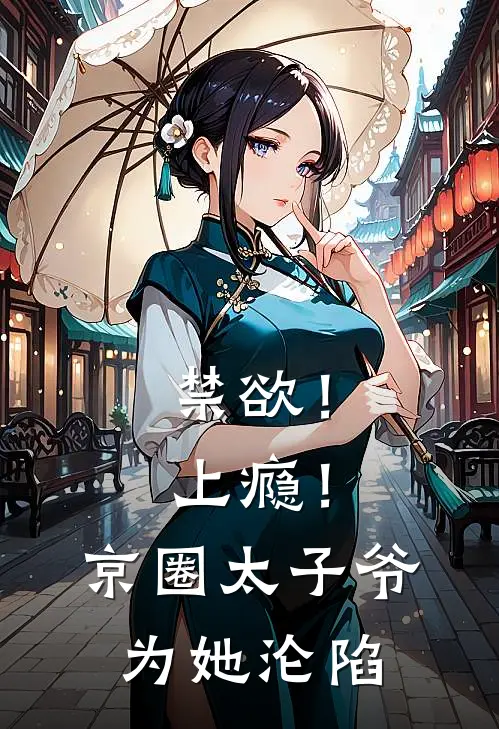 禁欲！上瘾！京圈太子爷为她沦陷