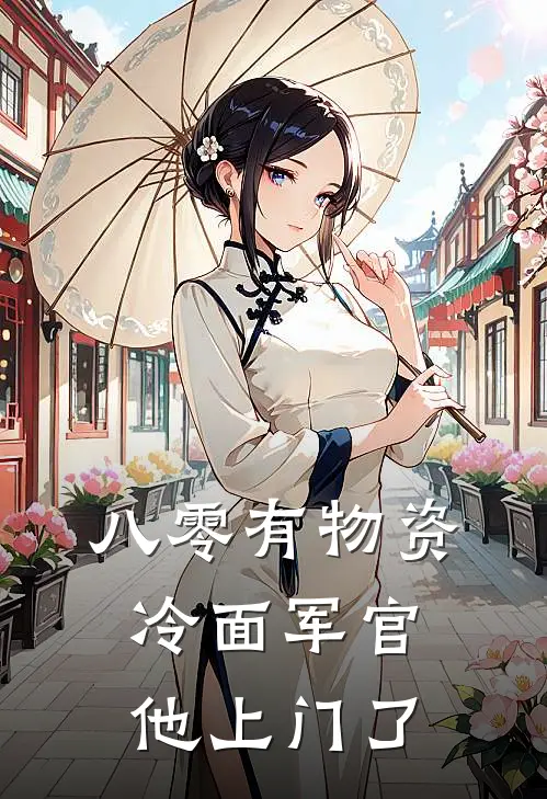 八零有物资：冷面军官他上门了