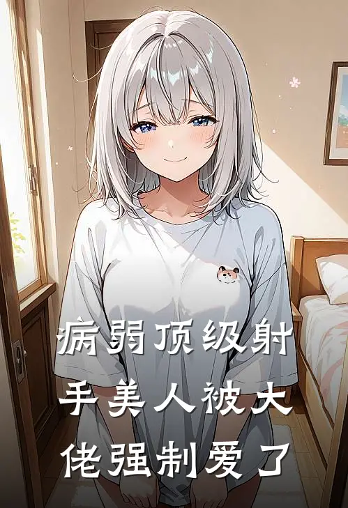 病弱顶级射手美人被大佬强制爱了