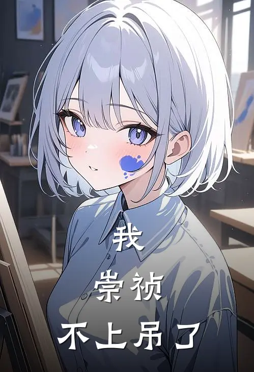 我，崇祯，不上吊了朱由检田尔耕全文在线阅读_我，崇祯，不上吊了全集免费阅读