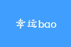 幸运bao