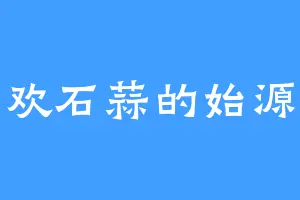 喜欢石蒜的始源邢