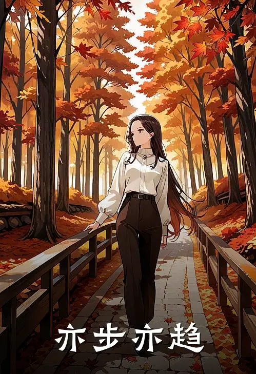 【亦步亦趋】