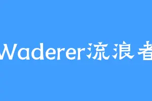 Waderer流浪者