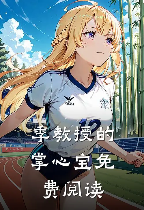 季教授的掌心宝免费阅读