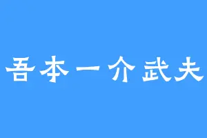 吾本一介武夫