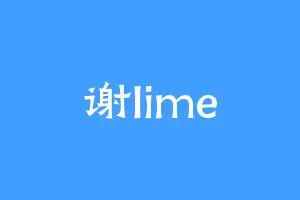 谢lime