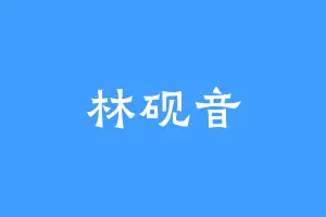 林砚音