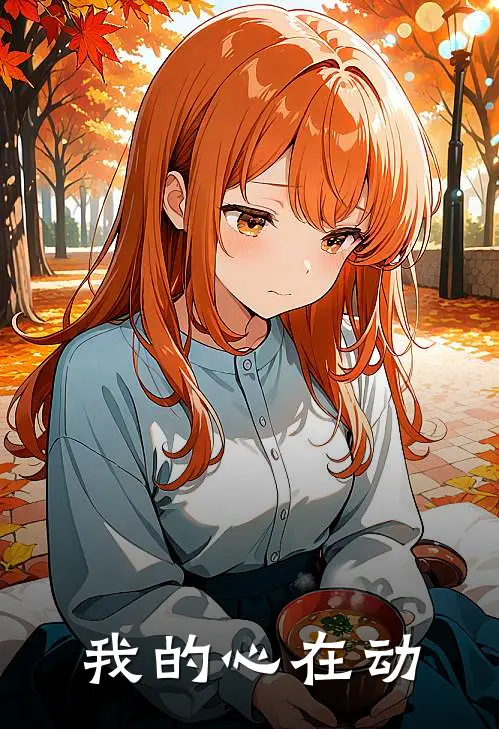 我的心在动