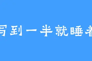 写到一半就睡着