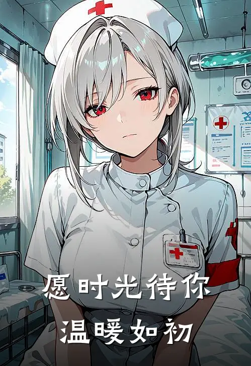 愿时光待你温暖如初